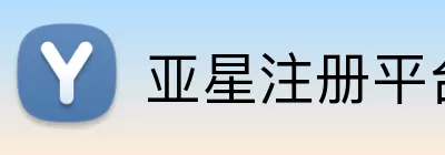 亚星注册平台 Logo
